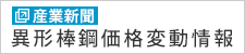 産業新聞　異形棒鋼価格変動情報